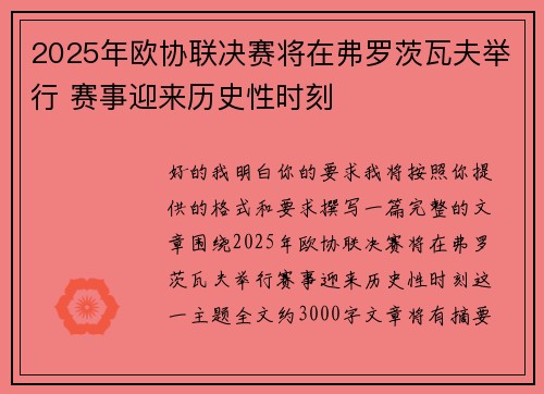 2025年欧协联决赛将在弗罗茨瓦夫举行 赛事迎来历史性时刻