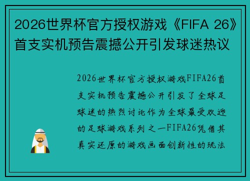 2026世界杯官方授权游戏《FIFA 26》首支实机预告震撼公开引发球迷热议 2026世界杯官方授权游戏《FIFA 26》首支实机预告震撼公开引发球迷热议