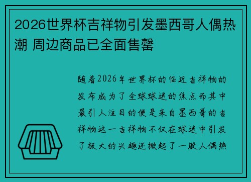 2026世界杯吉祥物引发墨西哥人偶热潮 周边商品已全面售罄 2026世界杯吉祥物引发墨西哥人偶热潮 周边商品已全面售罄