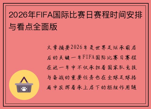 2026年FIFA国际比赛日赛程时间安排与看点全面版