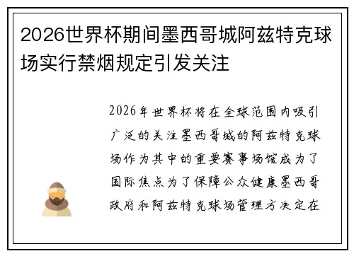 2026世界杯期间墨西哥城阿兹特克球场实行禁烟规定引发关注