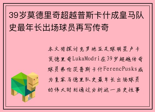 39岁莫德里奇超越普斯卡什成皇马队史最年长出场球员再写传奇