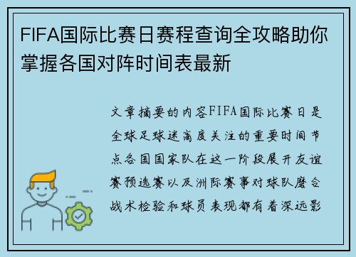 FIFA国际比赛日赛程查询全攻略助你掌握各国对阵时间表最新 FIFA国际比赛日赛程查询全攻略助你掌握各国对阵时间表最新