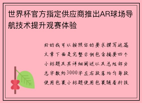 世界杯官方指定供应商推出AR球场导航技术提升观赛体验