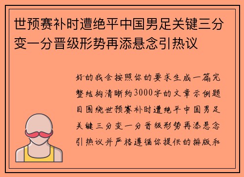世预赛补时遭绝平中国男足关键三分变一分晋级形势再添悬念引热议
