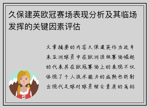 久保建英欧冠赛场表现分析及其临场发挥的关键因素评估