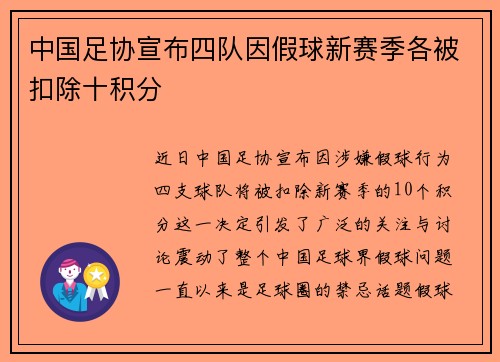 中国足协宣布四队因假球新赛季各被扣除十积分