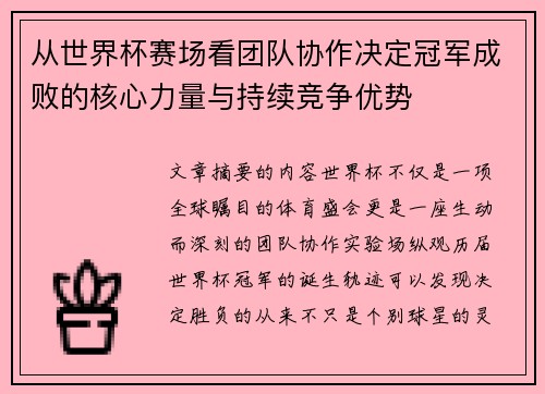 从世界杯赛场看团队协作决定冠军成败的核心力量与持续竞争优势