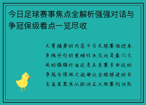 今日足球赛事焦点全解析强强对话与争冠保级看点一览尽收