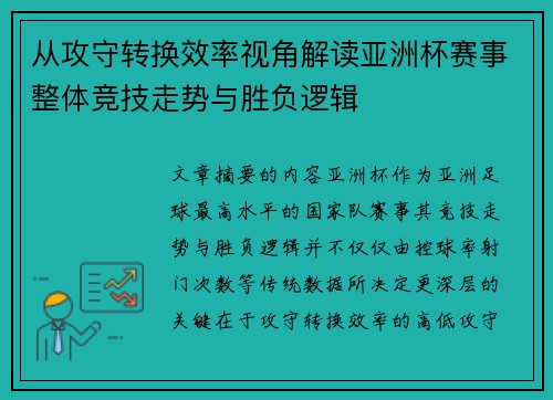 从攻守转换效率视角解读亚洲杯赛事整体竞技走势与胜负逻辑