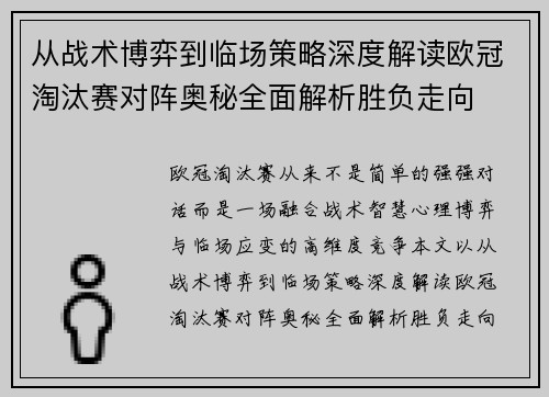 从战术博弈到临场策略深度解读欧冠淘汰赛对阵奥秘全面解析胜负走向