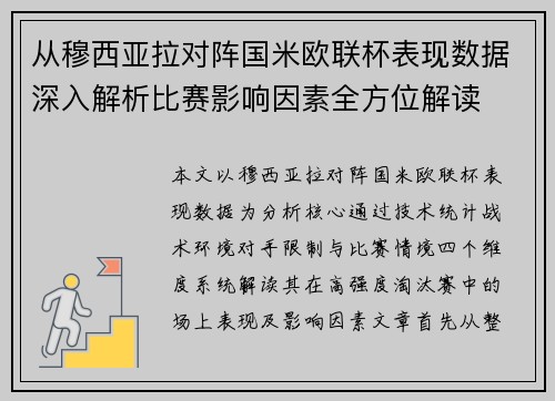 从穆西亚拉对阵国米欧联杯表现数据深入解析比赛影响因素全方位解读