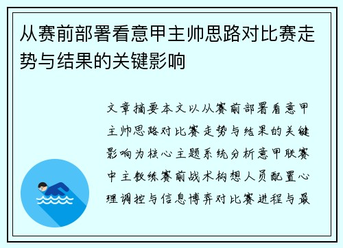 从赛前部署看意甲主帅思路对比赛走势与结果的关键影响
