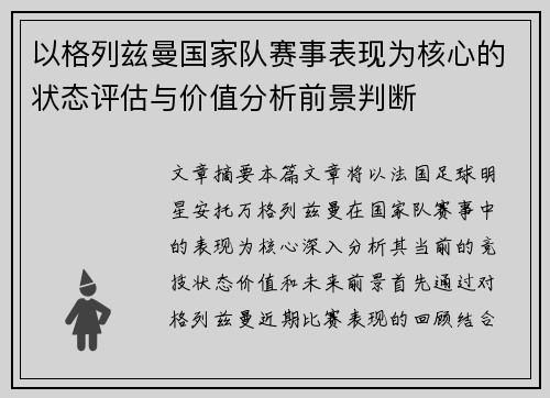 以格列兹曼国家队赛事表现为核心的状态评估与价值分析前景判断