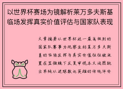 以世界杯赛场为镜解析莱万多夫斯基临场发挥真实价值评估与国家队表现