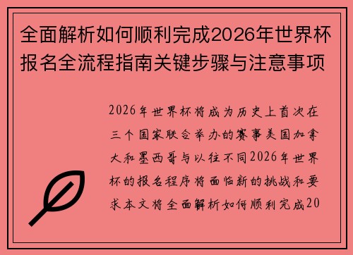 全面解析如何顺利完成2026年世界杯报名全流程指南关键步骤与注意事项 全面解析如何顺利完成2026年世界杯报名全流程指南关键步骤与注意事项