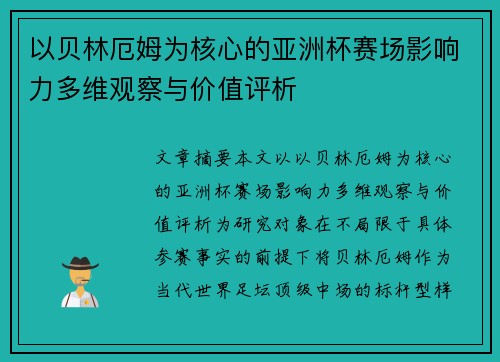 以贝林厄姆为核心的亚洲杯赛场影响力多维观察与价值评析