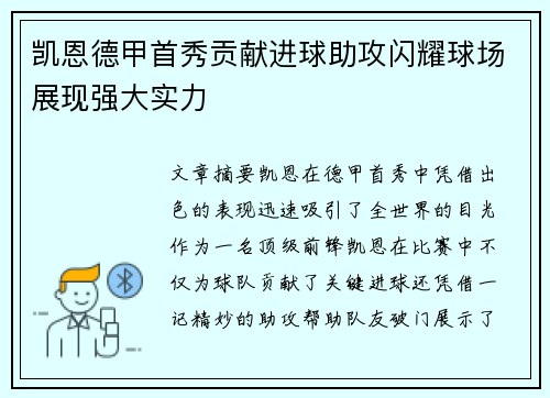 凯恩德甲首秀贡献进球助攻闪耀球场展现强大实力