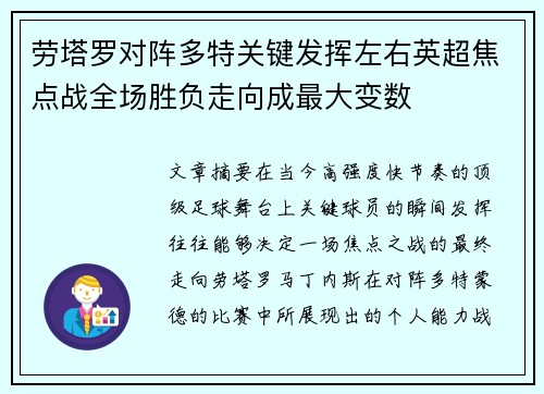 劳塔罗对阵多特关键发挥左右英超焦点战全场胜负走向成最大变数