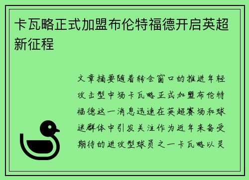 卡瓦略正式加盟布伦特福德开启英超新征程