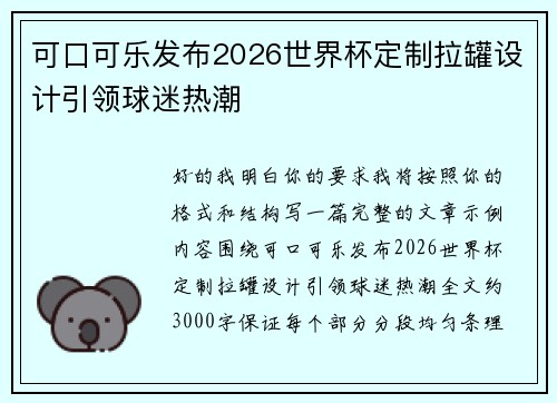 可口可乐发布2026世界杯定制拉罐设计引领球迷热潮