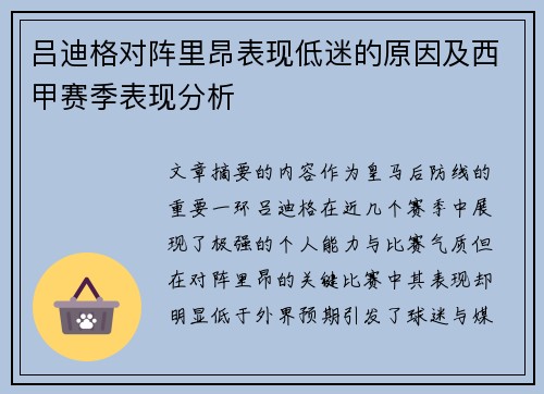吕迪格对阵里昂表现低迷的原因及西甲赛季表现分析
