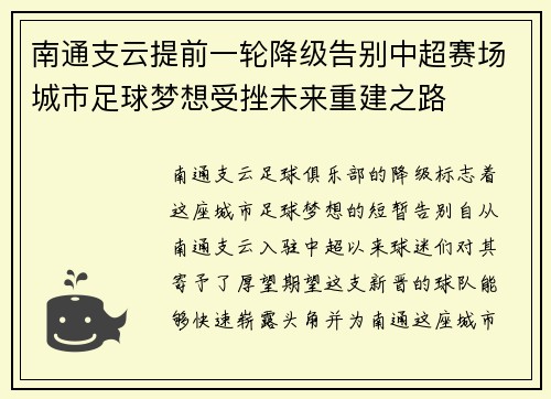 南通支云提前一轮降级告别中超赛场城市足球梦想受挫未来重建之路