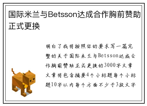 国际米兰与Betsson达成合作胸前赞助正式更换