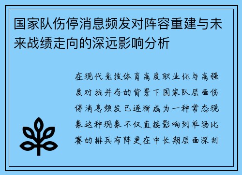 国家队伤停消息频发对阵容重建与未来战绩走向的深远影响分析