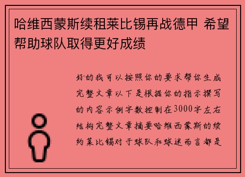 哈维西蒙斯续租莱比锡再战德甲 希望帮助球队取得更好成绩 哈维西蒙斯续租莱比锡再战德甲 希望帮助球队取得更好成绩