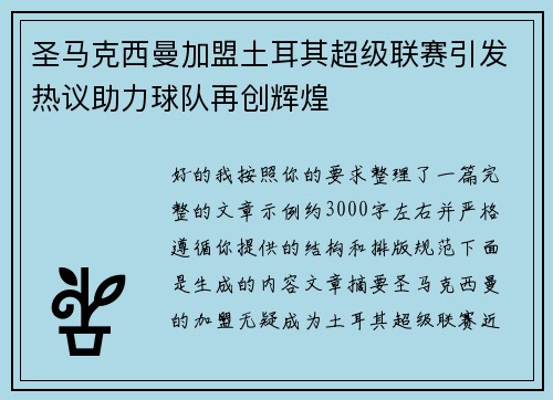 圣马克西曼加盟土耳其超级联赛引发热议助力球队再创辉煌