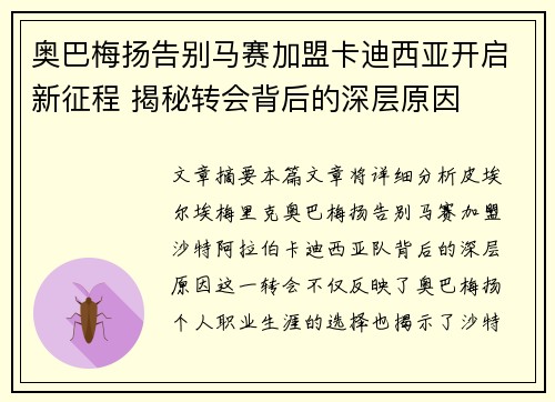奥巴梅扬告别马赛加盟卡迪西亚开启新征程 揭秘转会背后的深层原因