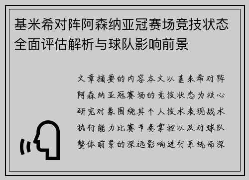基米希对阵阿森纳亚冠赛场竞技状态全面评估解析与球队影响前景