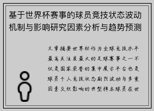 基于世界杯赛事的球员竞技状态波动机制与影响研究因素分析与趋势预测 基于世界杯赛事的球员竞技状态波动机制与影响研究因素分析与趋势预测