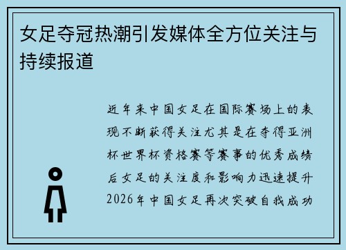 女足夺冠热潮引发媒体全方位关注与持续报道