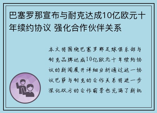 巴塞罗那宣布与耐克达成10亿欧元十年续约协议 强化合作伙伴关系