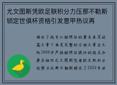 尤文图斯凭欧足联积分力压那不勒斯锁定世俱杯资格引发意甲热议再 尤文图斯凭欧足联积分力压那不勒斯锁定世俱杯资格引发意甲热议再