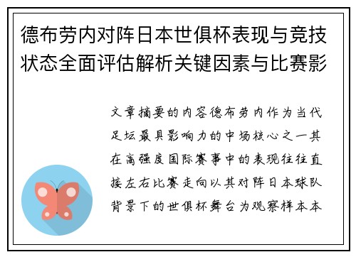 德布劳内对阵日本世俱杯表现与竞技状态全面评估解析关键因素与比赛影响前瞻