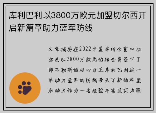 库利巴利以3800万欧元加盟切尔西开启新篇章助力蓝军防线
