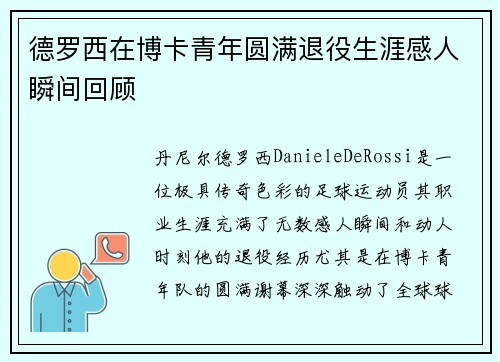 德罗西在博卡青年圆满退役生涯感人瞬间回顾