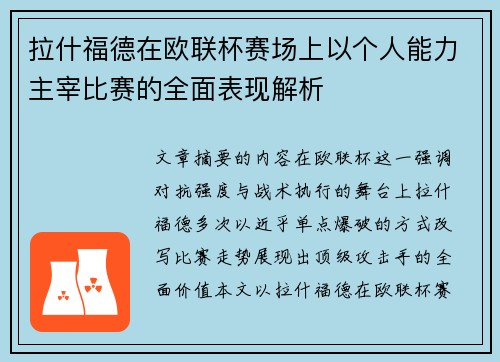 拉什福德在欧联杯赛场上以个人能力主宰比赛的全面表现解析