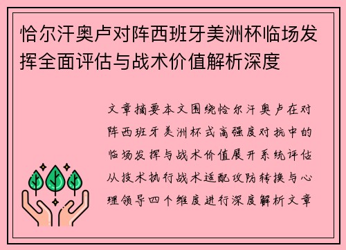 恰尔汗奥卢对阵西班牙美洲杯临场发挥全面评估与战术价值解析深度