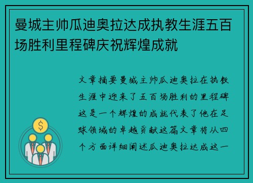 曼城主帅瓜迪奥拉达成执教生涯五百场胜利里程碑庆祝辉煌成就