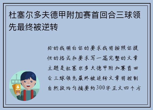 杜塞尔多夫德甲附加赛首回合三球领先最终被逆转 杜塞尔多夫德甲附加赛首回合三球领先最终被逆转
