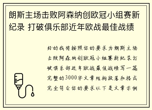 朗斯主场击败阿森纳创欧冠小组赛新纪录 打破俱乐部近年欧战最佳战绩