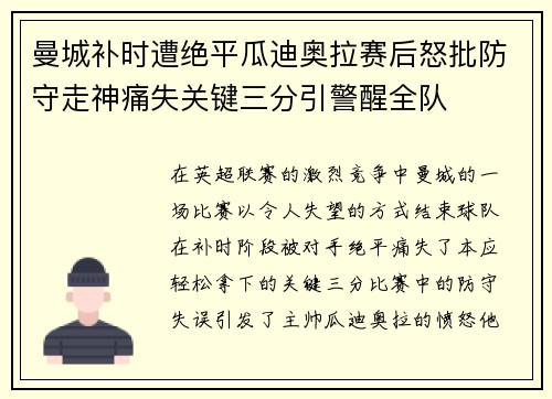 曼城补时遭绝平瓜迪奥拉赛后怒批防守走神痛失关键三分引警醒全队 曼城补时遭绝平瓜迪奥拉赛后怒批防守走神痛失关键三分引警醒全队
