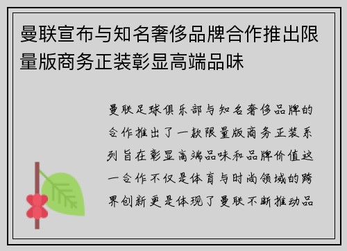 曼联宣布与知名奢侈品牌合作推出限量版商务正装彰显高端品味