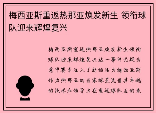 梅西亚斯重返热那亚焕发新生 领衔球队迎来辉煌复兴 梅西亚斯重返热那亚焕发新生 领衔球队迎来辉煌复兴