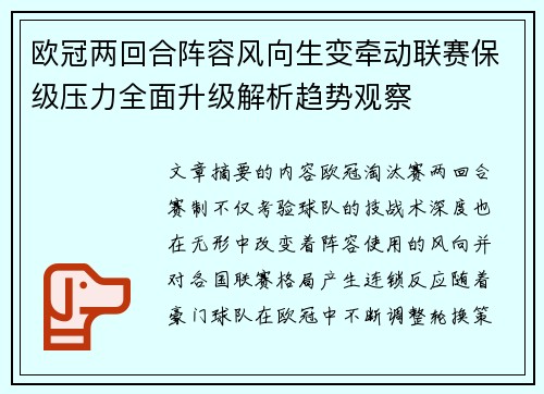 欧冠两回合阵容风向生变牵动联赛保级压力全面升级解析趋势观察