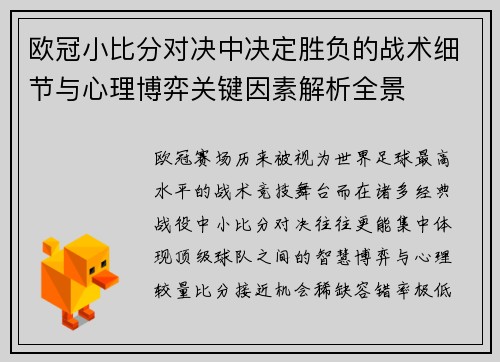 欧冠小比分对决中决定胜负的战术细节与心理博弈关键因素解析全景 欧冠小比分对决中决定胜负的战术细节与心理博弈关键因素解析全景